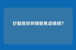 巨蟹座如何缓解焦虑情绪？