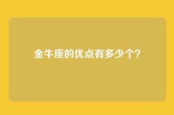 金牛座的优点有多少个？
