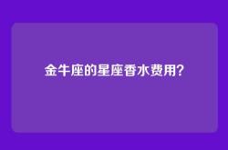 金牛座的星座香水费用？