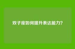 双子座如何提升表达能力？