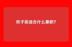 双子座适合什么兼职？