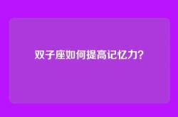 双子座如何提高记忆力？