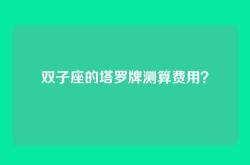 双子座的塔罗牌测算费用？