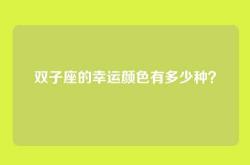 双子座的幸运颜色有多少种？