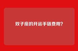 双子座的开运手链费用？