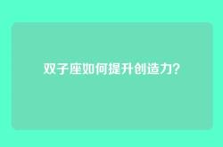 双子座如何提升创造力？