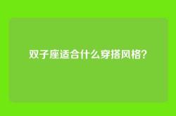 双子座适合什么穿搭风格？