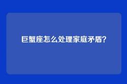巨蟹座怎么处理家庭矛盾？