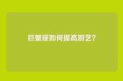 巨蟹座如何提高厨艺？