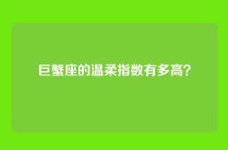 巨蟹座的温柔指数有多高？