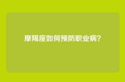 摩羯座如何预防职业病？