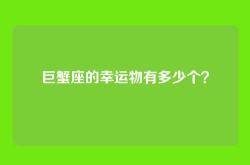 巨蟹座的幸运物有多少个？