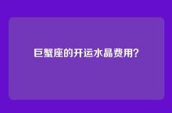 巨蟹座的开运水晶费用？