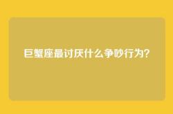 巨蟹座最讨厌什么争吵行为？