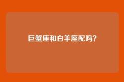 巨蟹座和白羊座配吗？