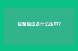 巨蟹座适合什么围巾？