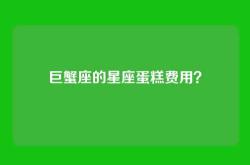 巨蟹座的星座蛋糕费用？