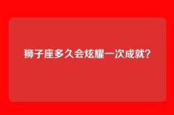 狮子座多久会炫耀一次成就？