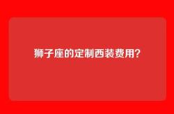 狮子座的定制西装费用？