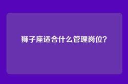 狮子座适合什么管理岗位？