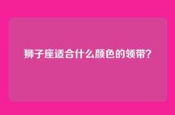 狮子座适合什么颜色的领带？