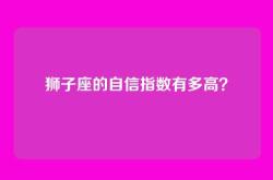 狮子座的自信指数有多高？