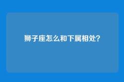 狮子座怎么和下属相处？