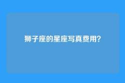 狮子座的星座写真费用？