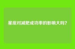 星座对减肥成功率的影响大吗？