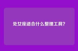 处女座适合什么整理工具？