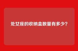 处女座的收纳盒数量有多少？