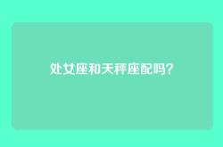 处女座和天秤座配吗？