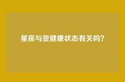 星座与亚健康状态有关吗？