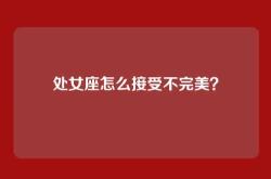 处女座怎么接受不完美？