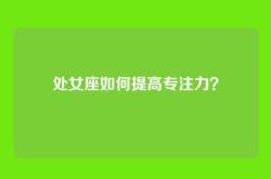 处女座如何提高专注力？