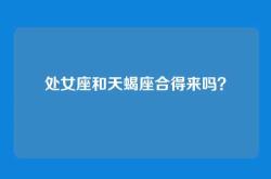 处女座和天蝎座合得来吗？