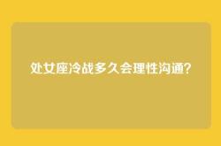 处女座冷战多久会理性沟通？