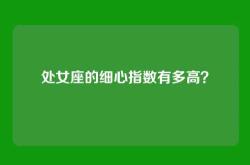 处女座的细心指数有多高？