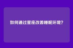 如何通过星座改善睡眠环境？