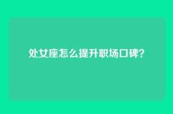 处女座怎么提升职场口碑？