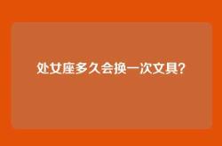 处女座多久会换一次文具？