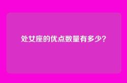 处女座的优点数量有多少？
