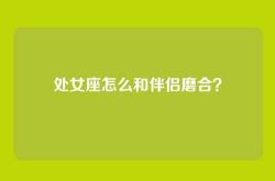 处女座怎么和伴侣磨合？