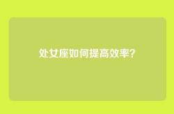 处女座如何提高效率？