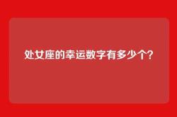 处女座的幸运数字有多少个？