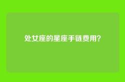处女座的星座手链费用？
