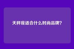 天秤座适合什么时尚品牌？
