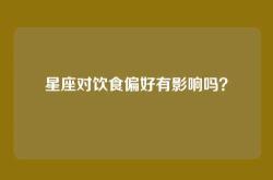 星座对饮食偏好有影响吗？