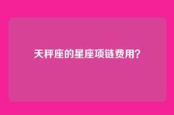 天秤座的星座项链费用？