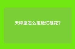 天秤座怎么拒绝烂桃花？